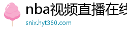 nba视频直播在线观看